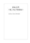 醫(yī)院綜合后勤外包服務(wù)招標(biāo)文件