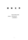 职业技术学院茶山校区保洁和绿化物业项目招标文件