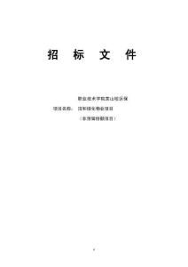 职业技术学院茶山校区保洁和绿化物业项目招标文件
