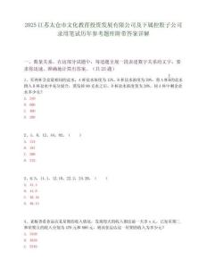 2025江蘇太倉市文化教育投資發展有限公司及下屬控股子公司錄用筆試歷年參考題庫附帶答案詳解