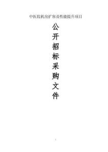 中医院机房扩容及性能提升项目招标文件