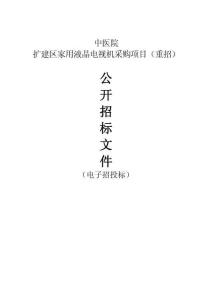 中医院扩建区家用液晶电视机采购项目（重招）招标文件