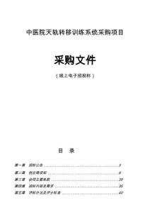 中医院天轨转移训练系统采购项目招标文件