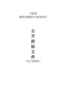 中医院新机房数据中心建设项目招标文件
