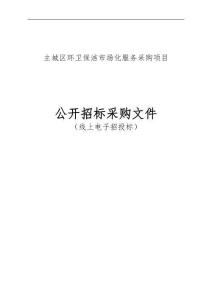 主城区环卫保洁市场化服务采购项目项目招标文件