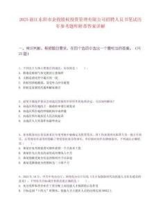 2025浙江東陽市金投股權投資管理有限公司招聘人員書筆試歷年參考題庫附帶答案詳解