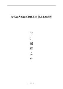 幼儿园大和园区新建工程-幼儿家具采购招标文件