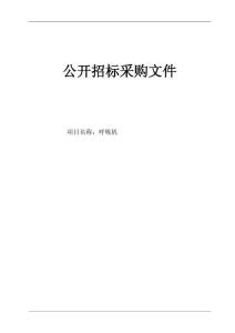 中医院呼吸机项目招标文件