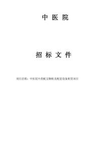中医院中药配方颗粒及配套设备租赁项目招标文件