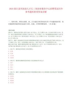 2025浙江嘉興海創人才長三角創業服務中心招聘筆試歷年參考題庫附帶答案詳解
