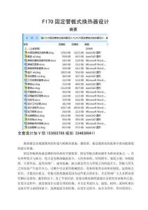 畢業設計（論文）-F170固定管板式換熱器設計