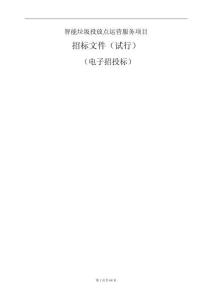 智能垃圾投放点项目项目招标文件