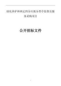 镇区绿化养护和两定四分垃圾分类亭监督员服务采购项目招标文件