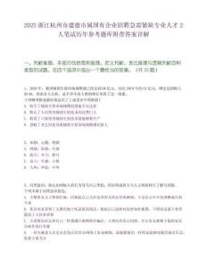 2025浙江杭州市建德市屬國有企業招聘急需緊缺專業人才2人筆試歷年參考題庫附帶答案詳解