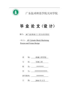 毕业设计（论文）-4F气缸体加工工艺与工装夹具设计