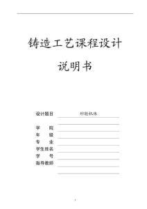 砂轮机体铸造工艺设计
