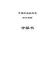 幸福路北段工程排水结构计算书