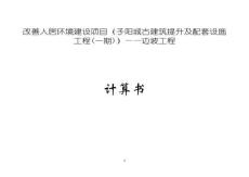 改善人居環境建設項目（子陽城古建筑提升及配套設施工程(一期)）——邊坡工程計算書