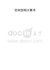 桁架空間結構計算書