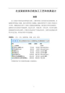 左支架前刹车凸轮加工工艺规程及铣φ38孔端面夹具设计