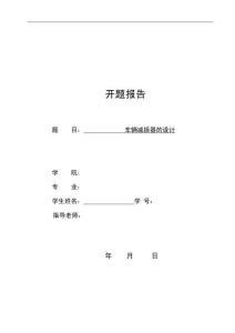開題報告：車輛減振器的設計