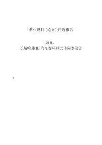 開題報告-長城哈弗H6汽車循環球式轉向器設計