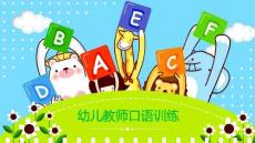 幼儿教师口语训练：演讲训练PPT教学课件