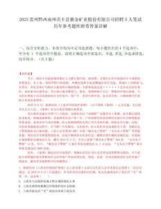 2025貴州黔西南州貞豐縣紫金礦業股份有限公司招聘5人筆試歷年參考題庫附帶答案詳解