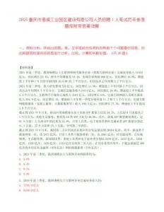 2025重庆市港城工业园区建设有限公司人员招聘1人笔试历年参考题库附带答案详解