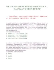 年薪10萬五險一金紫金礦業集團內蒙古金中礦業招46名工作人員筆試歷年參考題庫附帶答案詳解