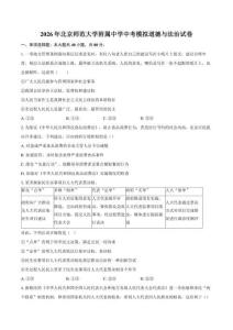 2026年北京师范大学附属中学中考模拟道德与法治试卷（含答案）