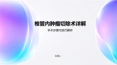 椎管内肿瘤切除术详解