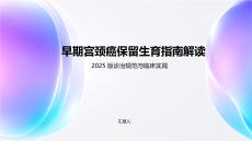 早期宫颈癌保留生育指南解读