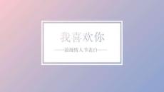 新浪漫情人節(jié)表白我喜歡你PPT模板下載