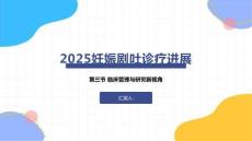 2025妊娠剧吐诊疗进展