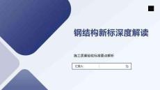 鋼結構新標深度解讀