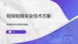 短探短掘安全技术方案