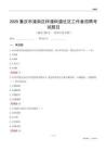 重慶市潼南區梓潼街道社區工作者招聘考試題目