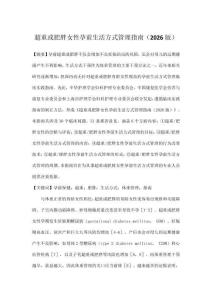 超重或肥胖女性孕前生活方式管理指南（2026版）
