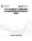 2025年中國乳房X光攝影設備行業市場前景預測及投資價值評估分析報告