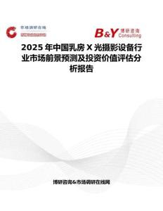2025年中國乳房X光攝影設(shè)備行業(yè)市場前景預(yù)測及投資價值評估分析報告
