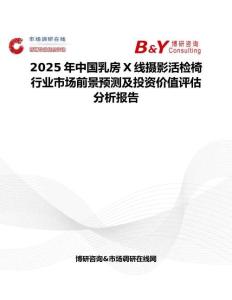 2025年中國乳房X線攝影活檢椅行業(yè)市場前景預(yù)測及投資價值評估分析報告