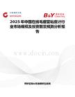 2025年中国在线毛细管粘度计行业市场规模及投资前景预测分析报告