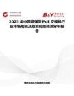 2025年中国增强型PoE交换机行业市场规模及投资前景预测分析报告