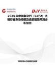2025年中國氟化鈣（CaF2）透鏡行業市場規模及投資前景預測分析報告