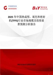 2025年中國熱成型，填充和密封機(TFFS)行業市場規模及投資前景預測分析報告
