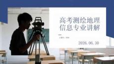高考测绘地理信息专业讲解