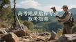 高考地质勘探专业报考指南