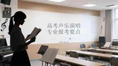 高考声乐演唱专业报考要点