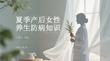 夏季产后女性养生防病知识